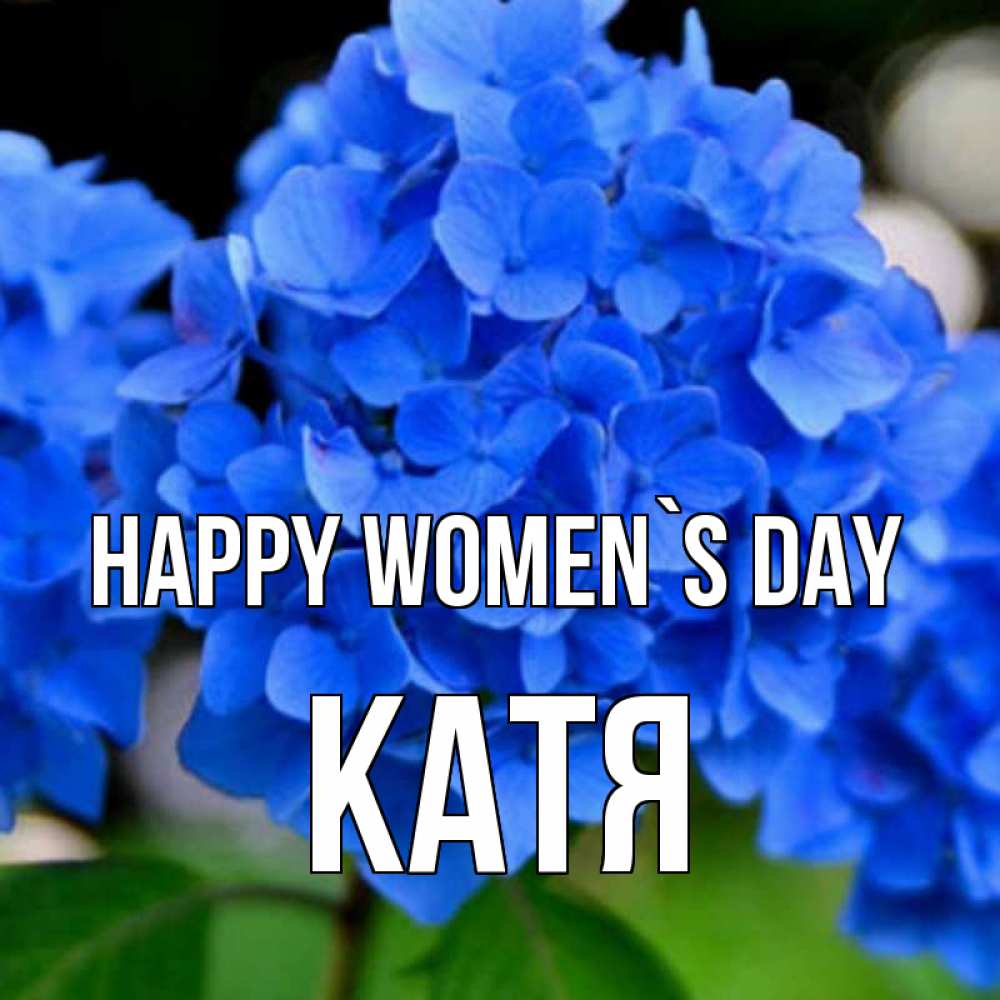 Greetings card с именем, Катя happy women`s day синие цветы Greetings with text for free download 